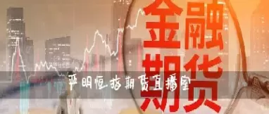 期货达人直播室(期货达人直播室怎么开)_期货直播喊单_第1张_耀严财经 期货达人直播室(期货达人直播室怎么开)_https://yy.wpmee.com_期货直播喊单_第1张
