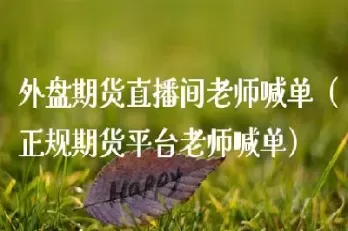 外盘期货直播间(国际外盘期货直播间)_原油直播喊单_第1张_耀严财经 外盘期货直播间(国际外盘期货直播间)_https://yy.wpmee.com_原油直播喊单_第1张
