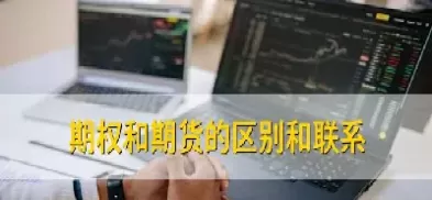 期权与期货交易的相同点(期权与期货交易的相同点和不同点)_黄金直播喊单_第1张_耀严财经 期权与期货交易的相同点(期权与期货交易的相同点和不同点)_https://yy.wpmee.com_黄金直播喊单_第1张