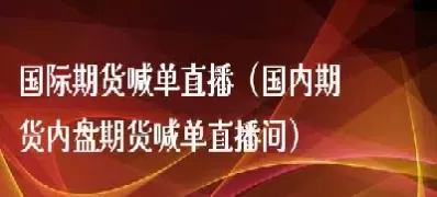 期货有国内直播吗吗(国内期货直播间在线直播)_黄金直播喊单_第1张_耀严财经 期货有国内直播吗吗(国内期货直播间在线直播)_https://yy.wpmee.com_黄金直播喊单_第1张